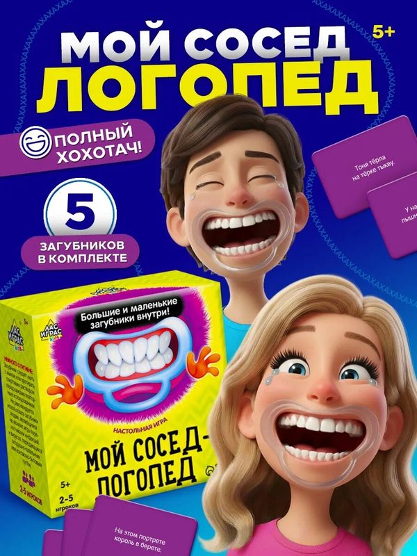 Настольная игра с загубниками Лас Играс KIDS "Мой сосед - логопед", 40 карточек, 2-5 игроков, для детей и взрослых 5+