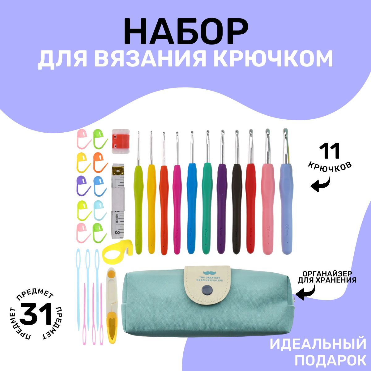 Набор крючков ABC для вязания с футляром для хранения, 31 предмет