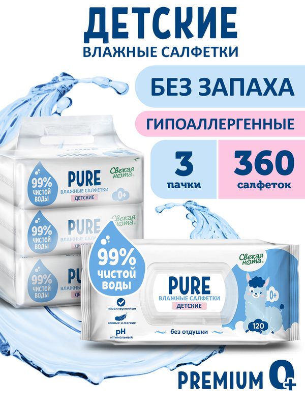 Свежая нота Pure влажные салфетки детские без запаха для новорожденных с клапаном, 360 шт. (120 шт. х 3 упаковки)