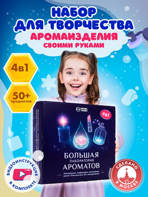 Набор для творчества WOW! HOW? изготовления духов, свечей, мыла своими руками, подарок для девочки от 8 лет