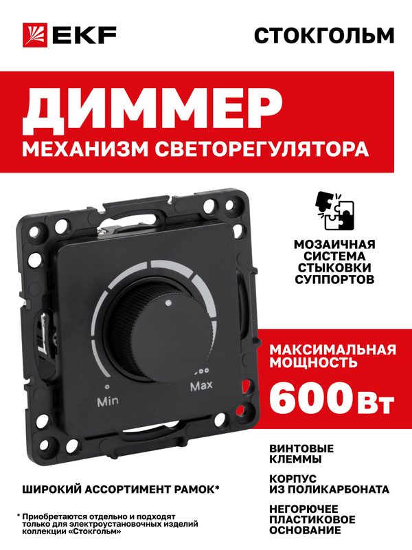 Механизм светорегулятора Стокгольм, 600W, 220В, черный, EKF PROxima