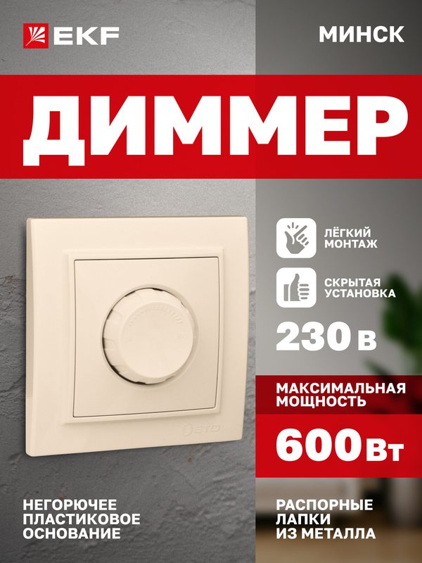 Диммер (светорегулятор) EKF Минск СП 600W, 220В, скрытая установка, бежевый