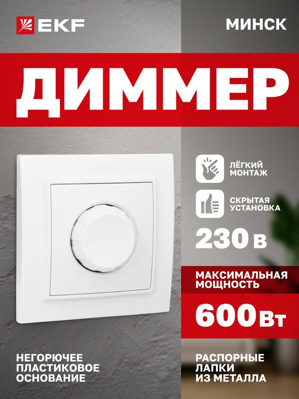 Диммер (светорегулятор) EKF Basic СП Минск 600W, 220В, скрытая установка, белый