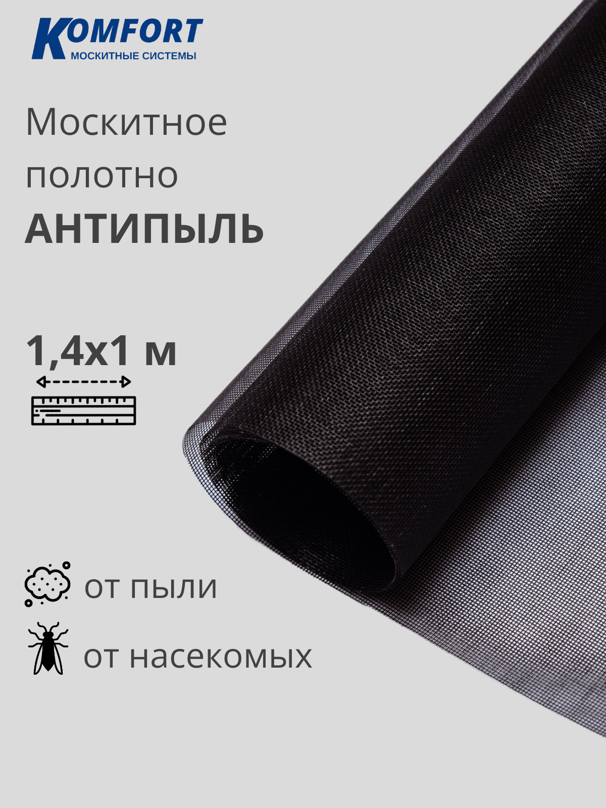 Москитная сетка Антипыль Micro Mesh москитное полотно черное 1,4*1 м