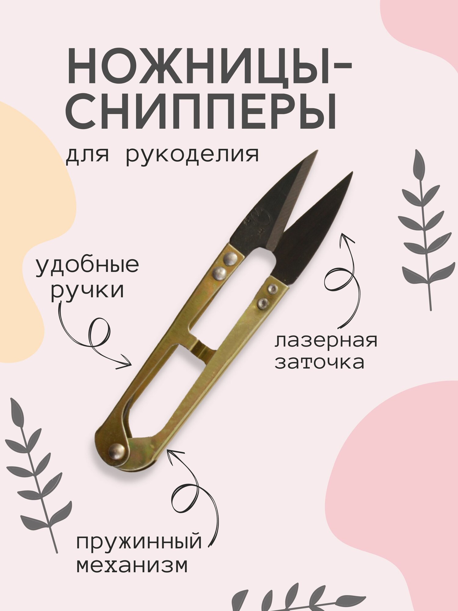 Ножницы-снипперы для шитья и рукоделия, металл, длина 10,5 см, 1 шт