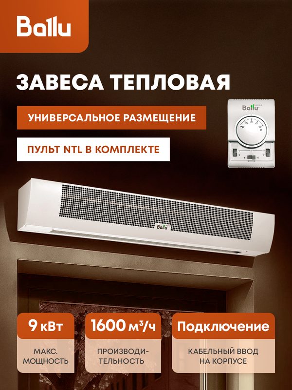 Завеса тепловая Ballu BHC-B15T09-PS