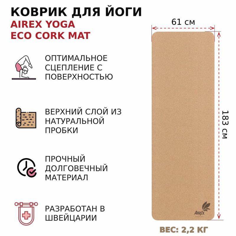 Коврик для йоги AIREX Yoga ECO Cork Mat, 183х61х0,4 см, натуральная пробка