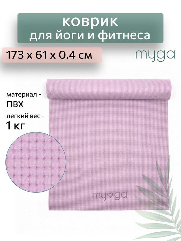 Коврик для йоги MYGA Yoga Mat 173х61х0,4 см нескользящий, сиреневый