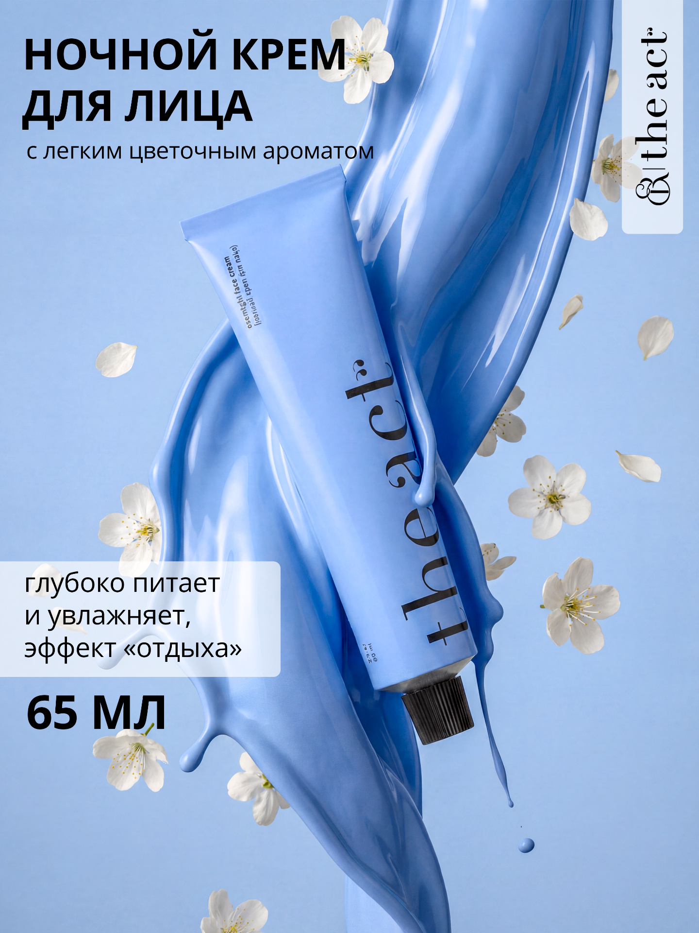 The Act labs — Ночной питательный крем для лица с витаминами и пребиотиками, 65 мл