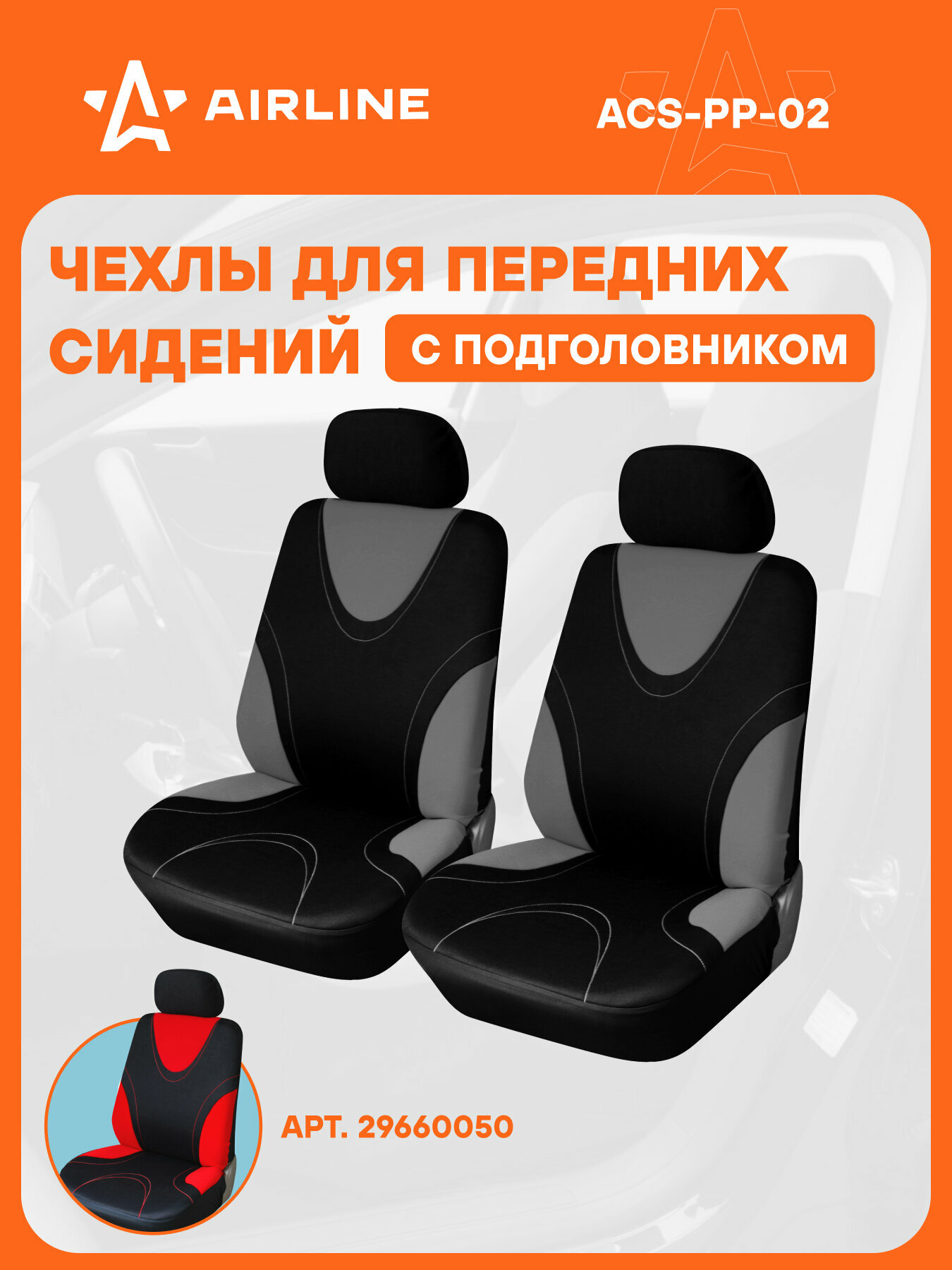 Чехлы для сидений универсал. "RS-1", передние, 2 шт.(4 предм.), полиэстер, черн./сер. ACS-PP-02 AIRLINE