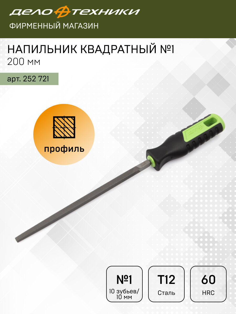 Напильник Дело Техники квадратный №1 200 мм, двойная перекрёстная насечка, 252721