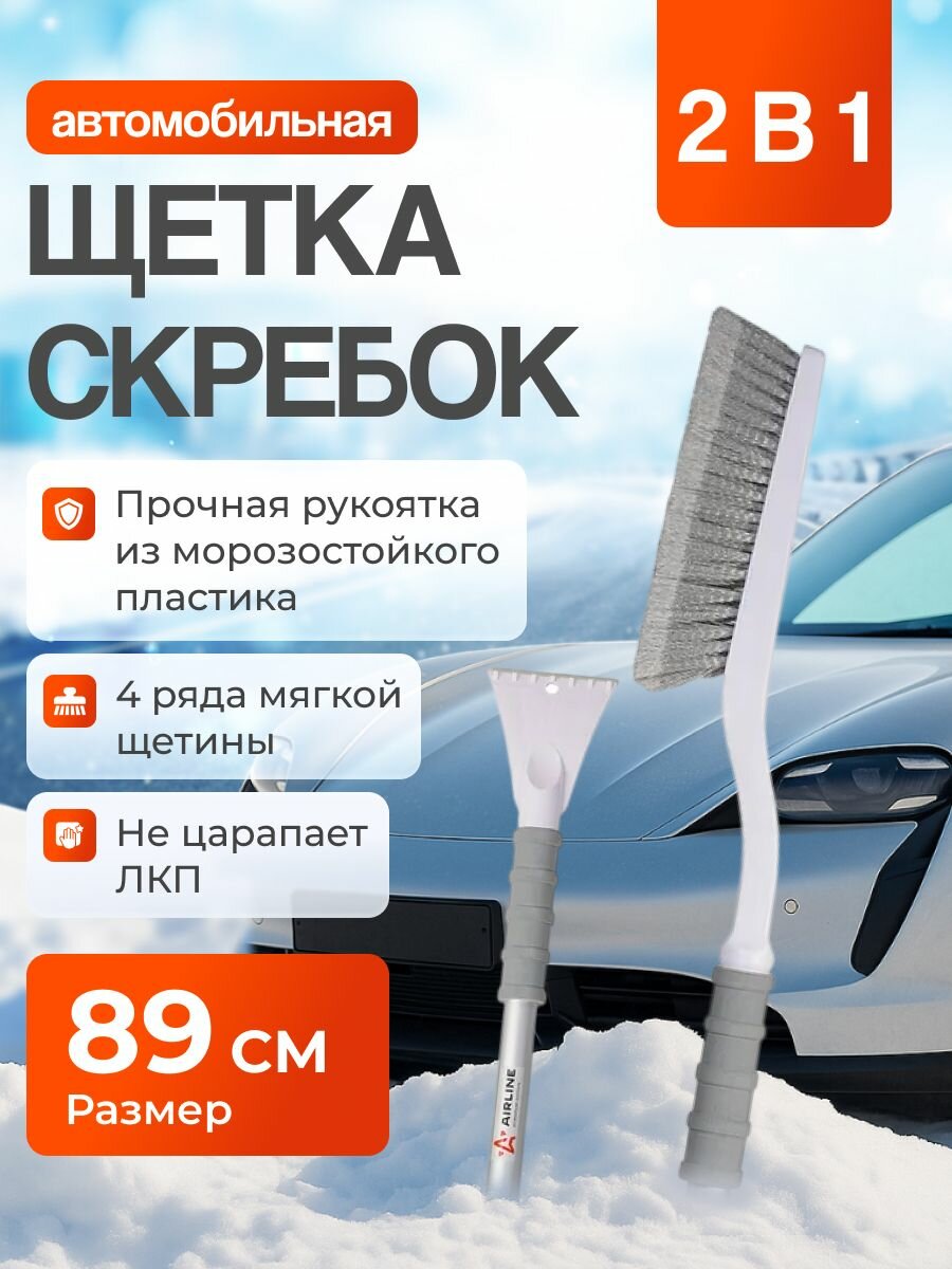 Щетка автомобильная для снега+скребок 89см с мягкой распушённой щетиной AIRLINE AB-R-04R