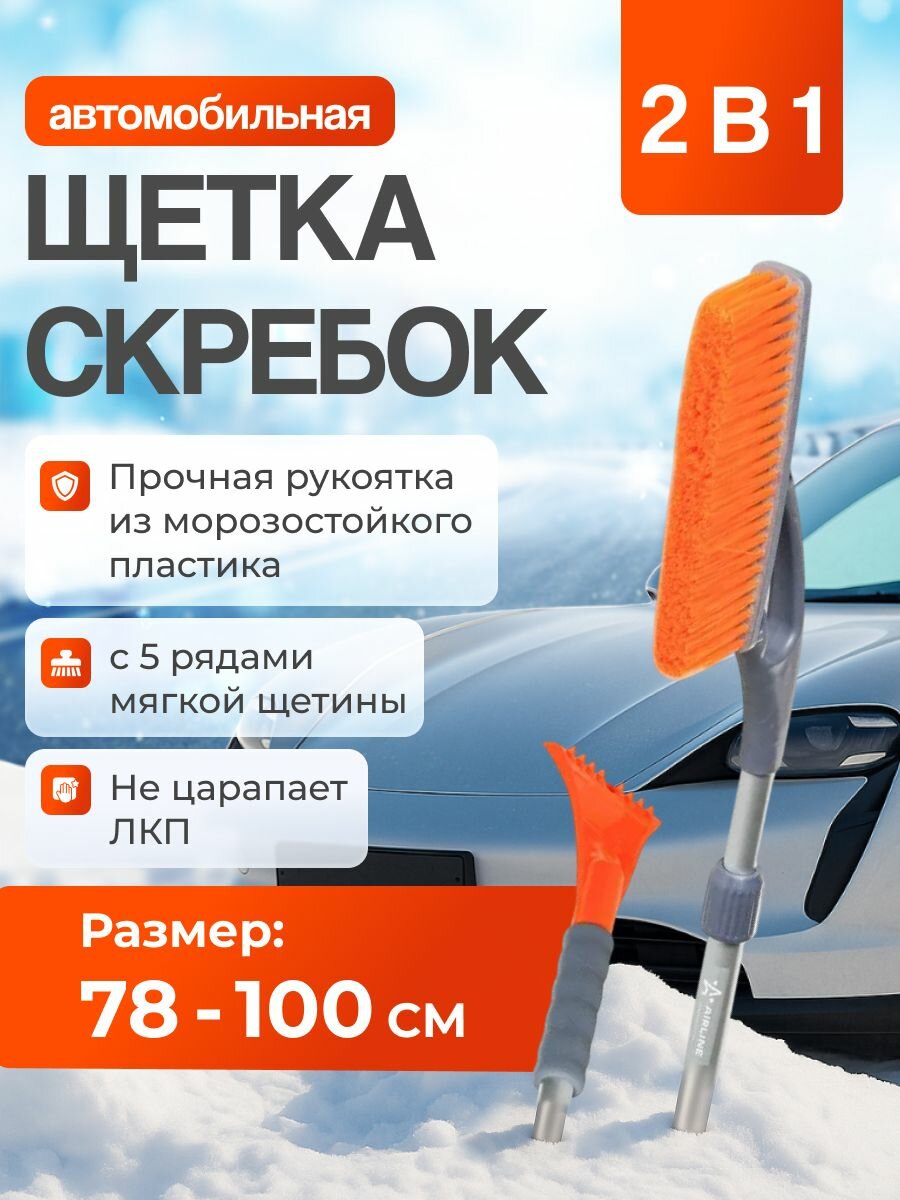 Щетка автомобильная для снега+скребок, телескоп 78-100см с мягкой щетиной AIRLINE AB-R-05