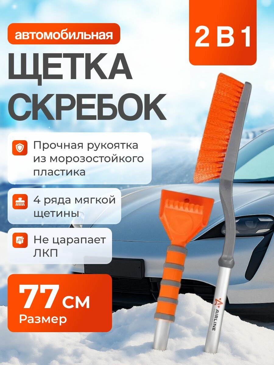 Щетка автомобильная для снега+двойной скребок 77см с мягкой щетиной AIRLINE AB-R-03
