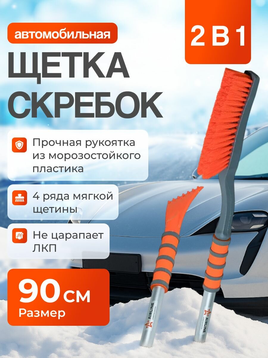 Щетка автомобильная для снега+скребок 89см с мягкой щетиной AIRLINE AB-R-04