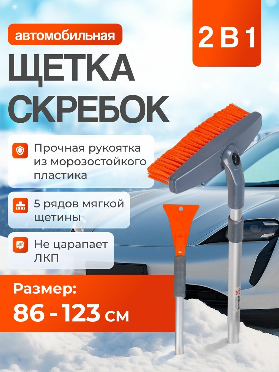 Щетка автомобильная для снега+скребок, телескоп 86-123см, мягкая щетина, поворотная голова AIRLINE AB-R-06