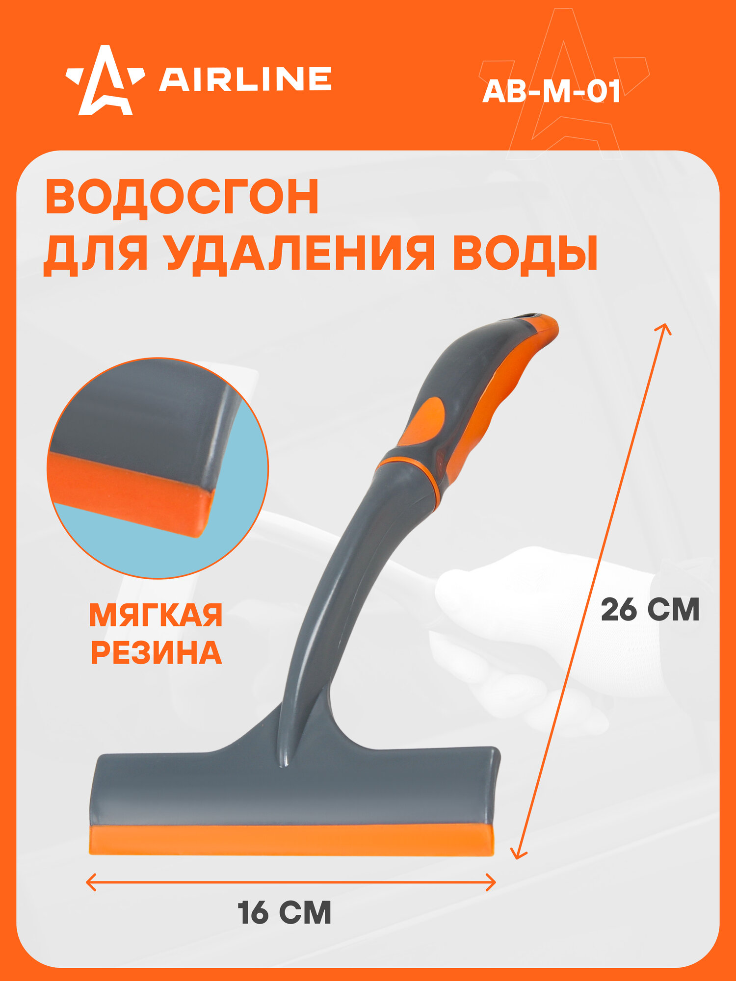 Водосгон для автомобиля для окон и стекол универсальный 160 мм AIRLINE AB-M-01