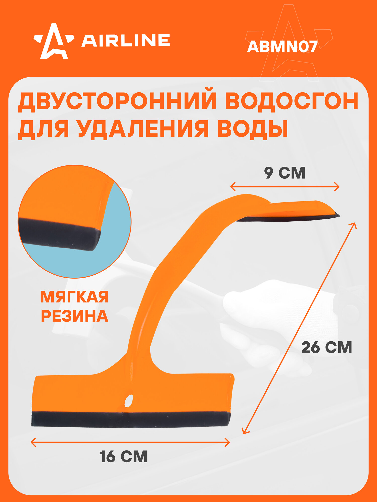 Водосгон для автомобиля для окон и стекол универсальный двустроронний 9 см и 160 мм AIRLINE ABMN07