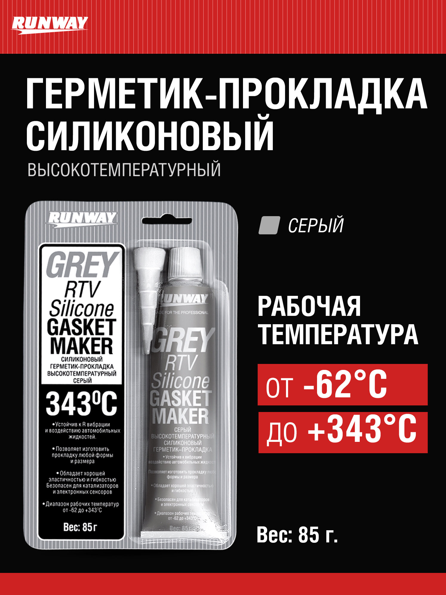 Силиконовый герметик прокладка высокотемпературный, серый 85г / RUNWAY / RW8503