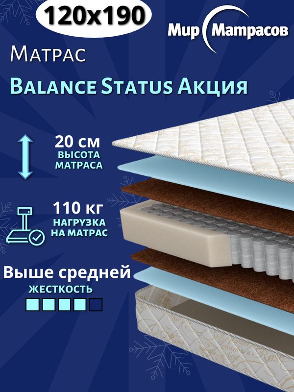 Матрас 120x190 Balance Status New,20см, пружинный, ортопедический