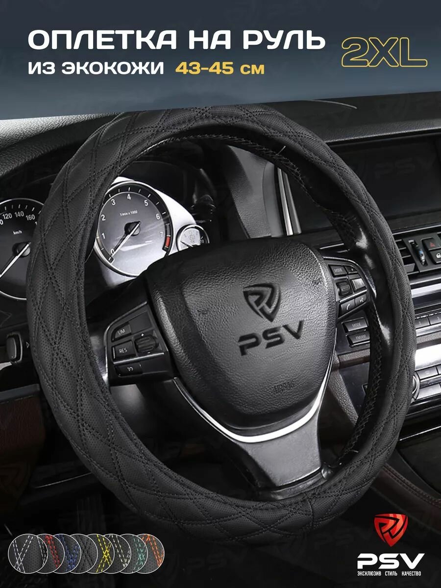 Чехол на руль оплетка руля для авто PSV RADIKAL (Черный/Отстрочка черная) 2XL 43-45 см