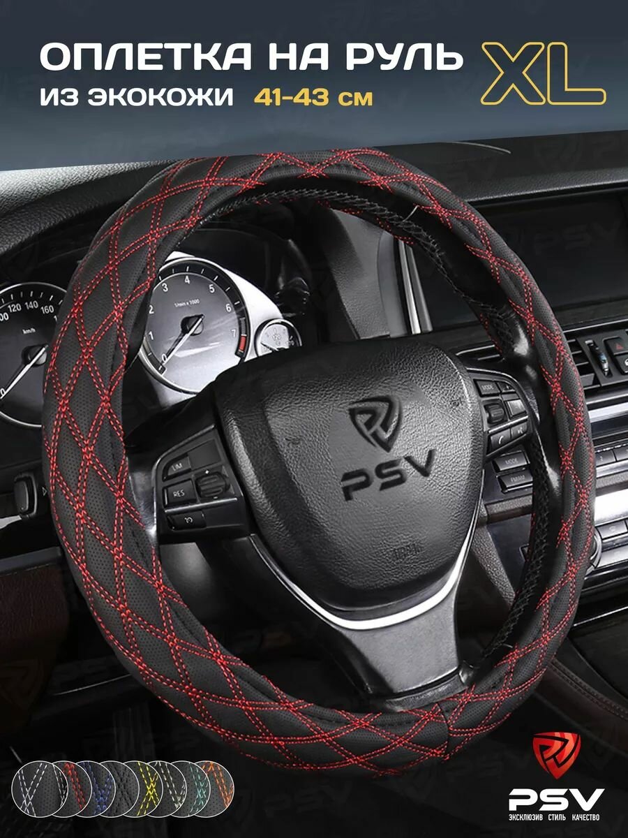 Чехол на руль оплетка руля для авто PSV RADIKAL (Черный/Отстрочка красная) XL 41-43 см