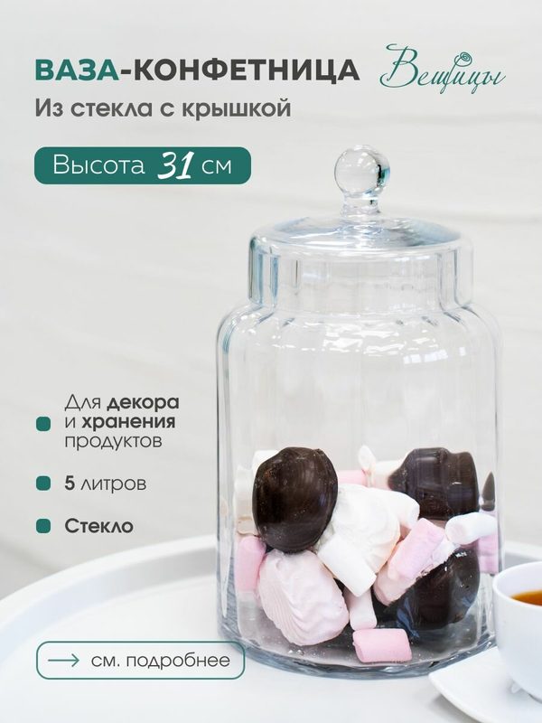 Ваза-конфетница из стекла c крышкой, 18х18х31 см