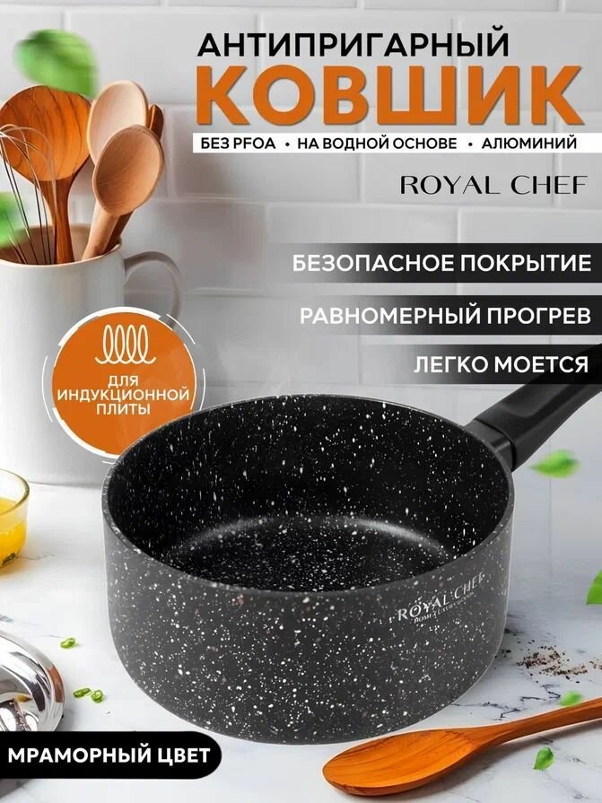 Ковш кухонный Royal Chef для индукционной плиты 18 см