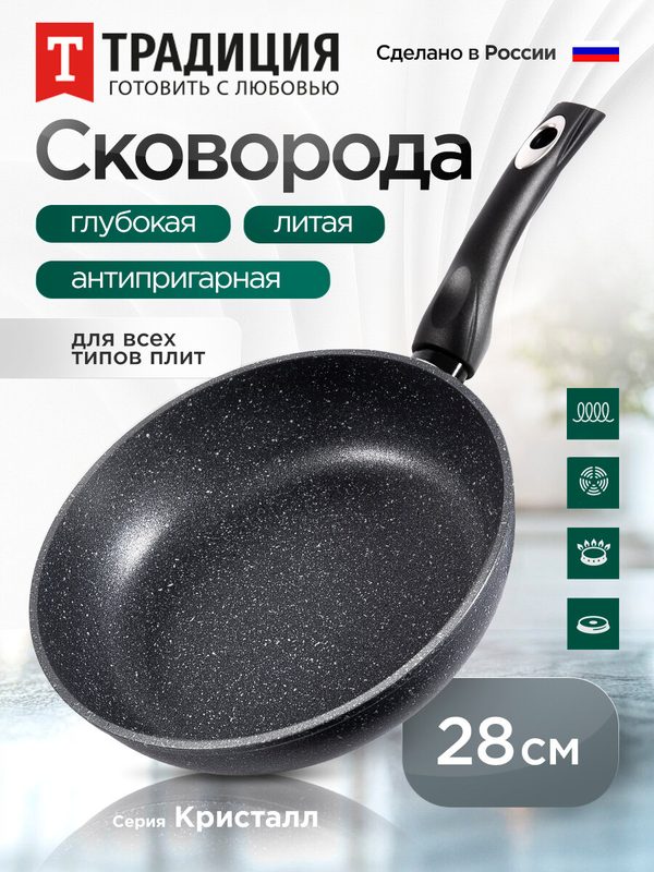 Сковорода антипригарная литая 28см Кристалл ТМ Традиция готовить с любовью