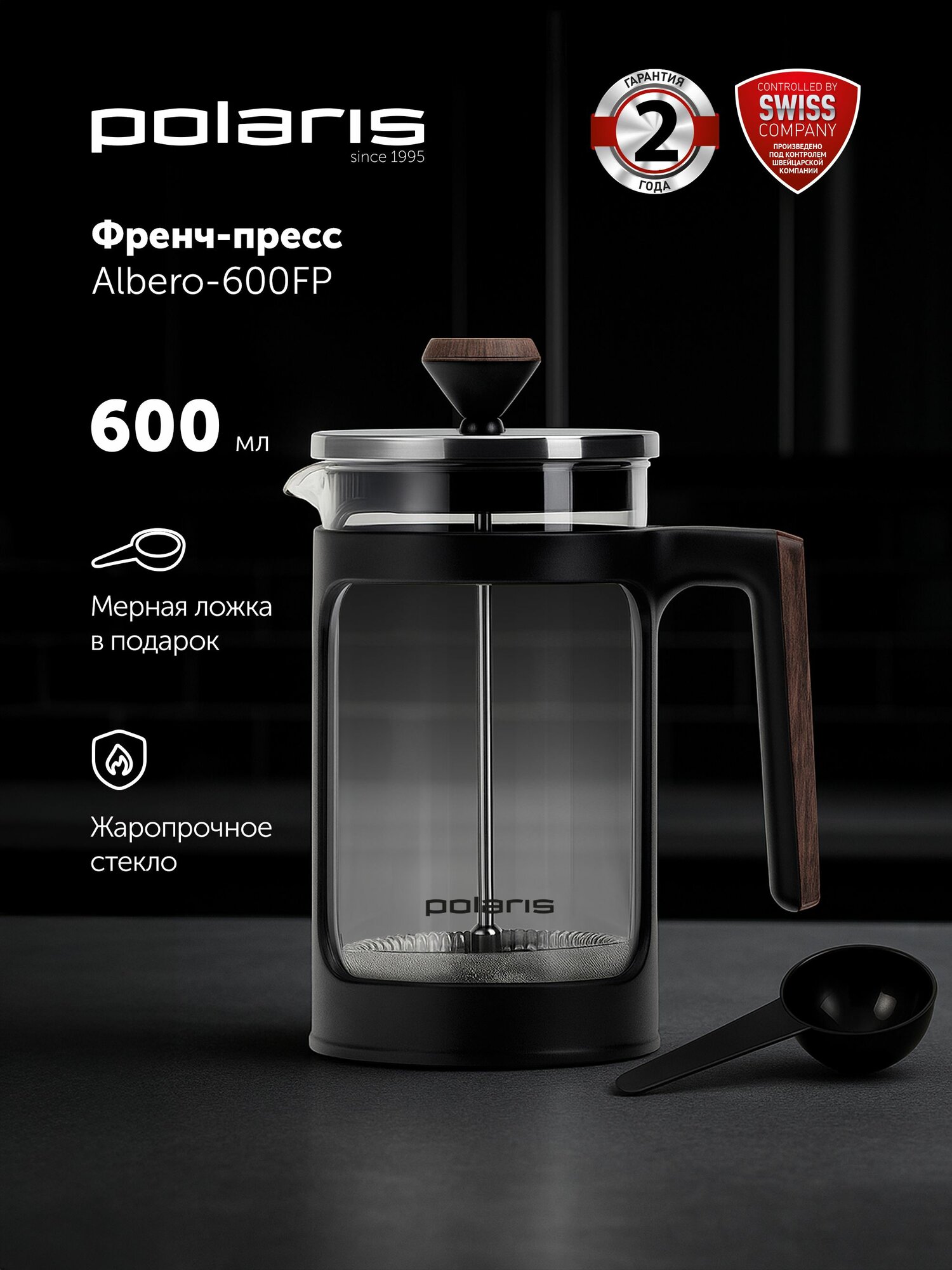 Френч-пресс стеклянный 600мл Polaris Albero-600FP заварочный чайник для кофе и чая