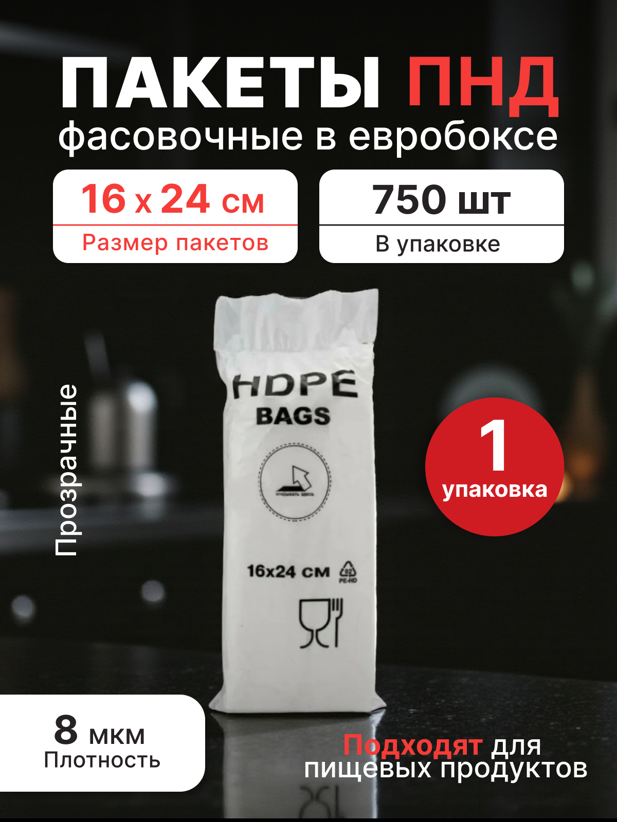 Фасовочные пакеты 16*24 см (8мкм), евробокс 750 шт. (А7)