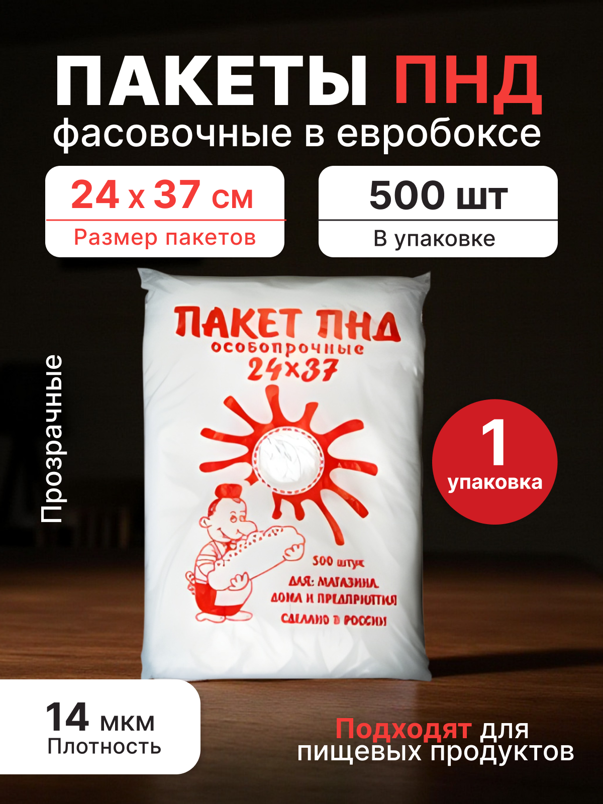 Фасовочные пакеты 24*37 см (14мкм), евробокс 500 шт. (особопрочные) красн.