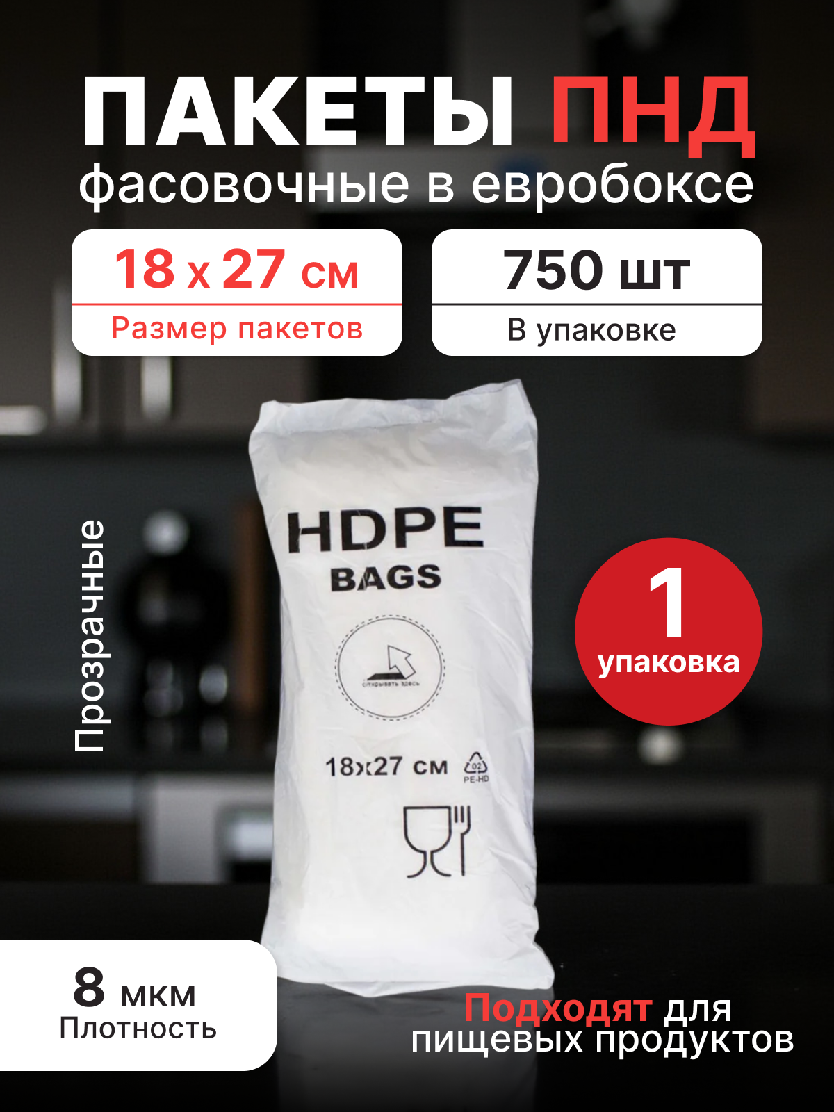 Фасовочные пакеты 18*27 см (8мкм), евробокс 750 шт. (А7)