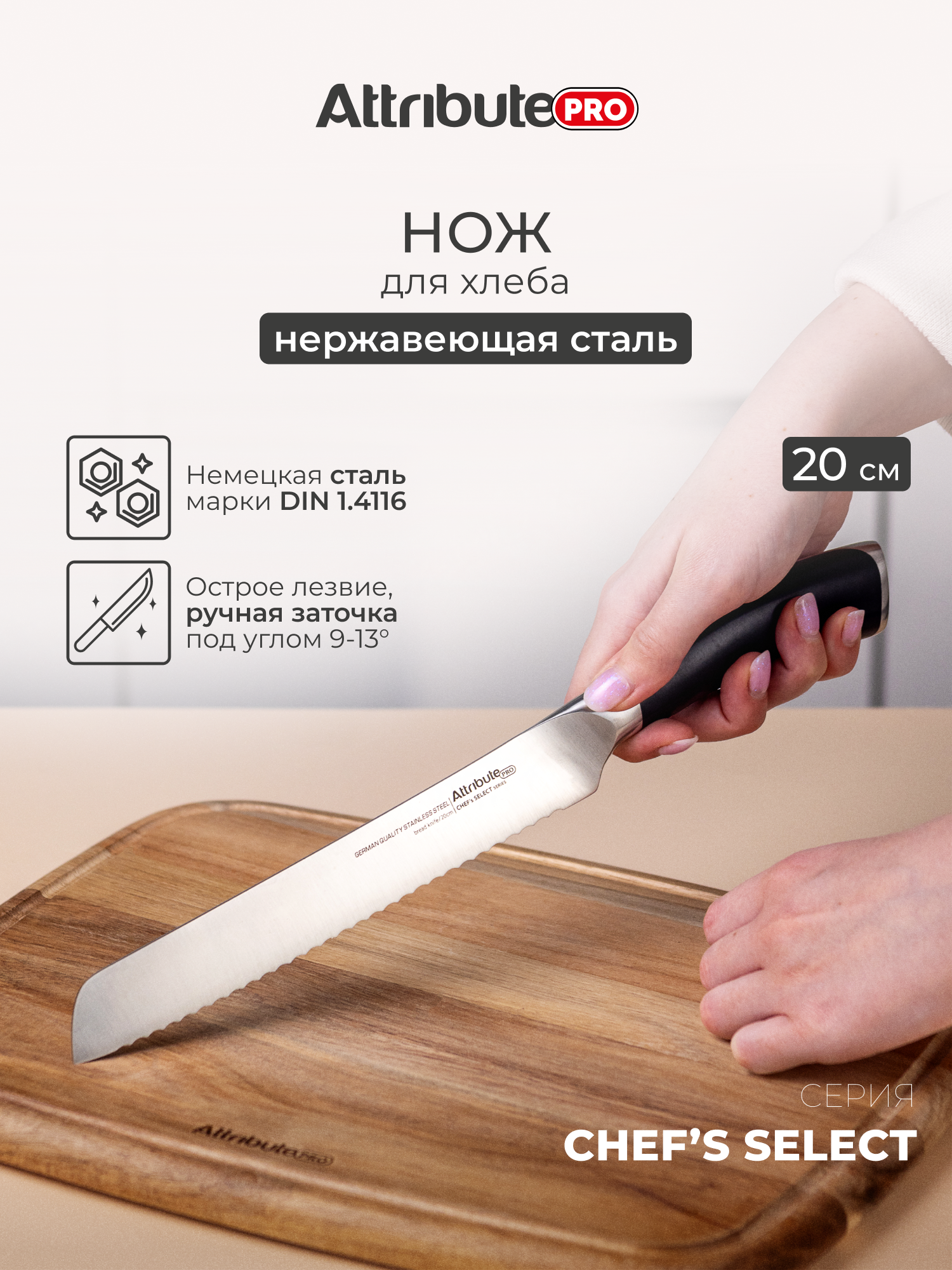 Нож для хлеба 20 см ATTRIBUTE "CHEF`S SELECT" нержавеющая сталь/пластик