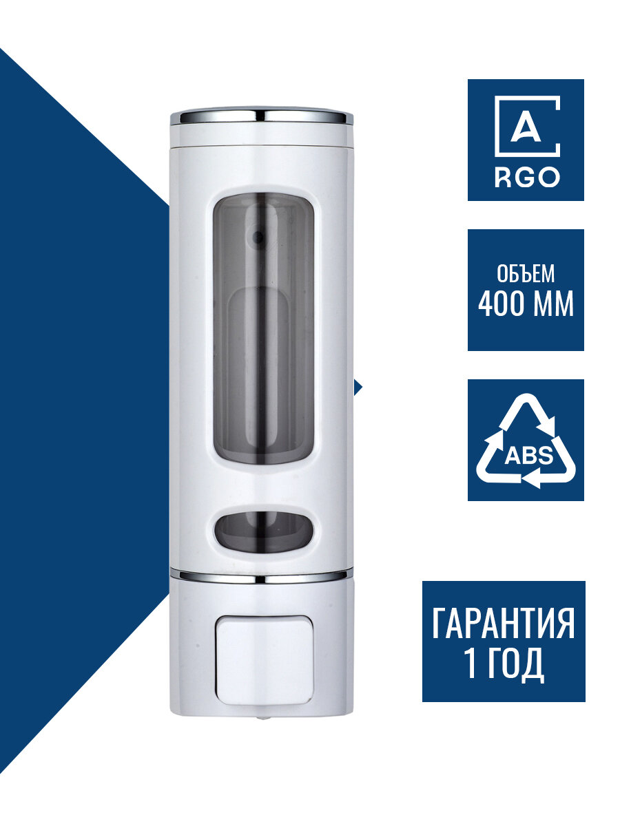Дозатор для жидкого мыла настенный ARGO 400 мл, пластик, белый