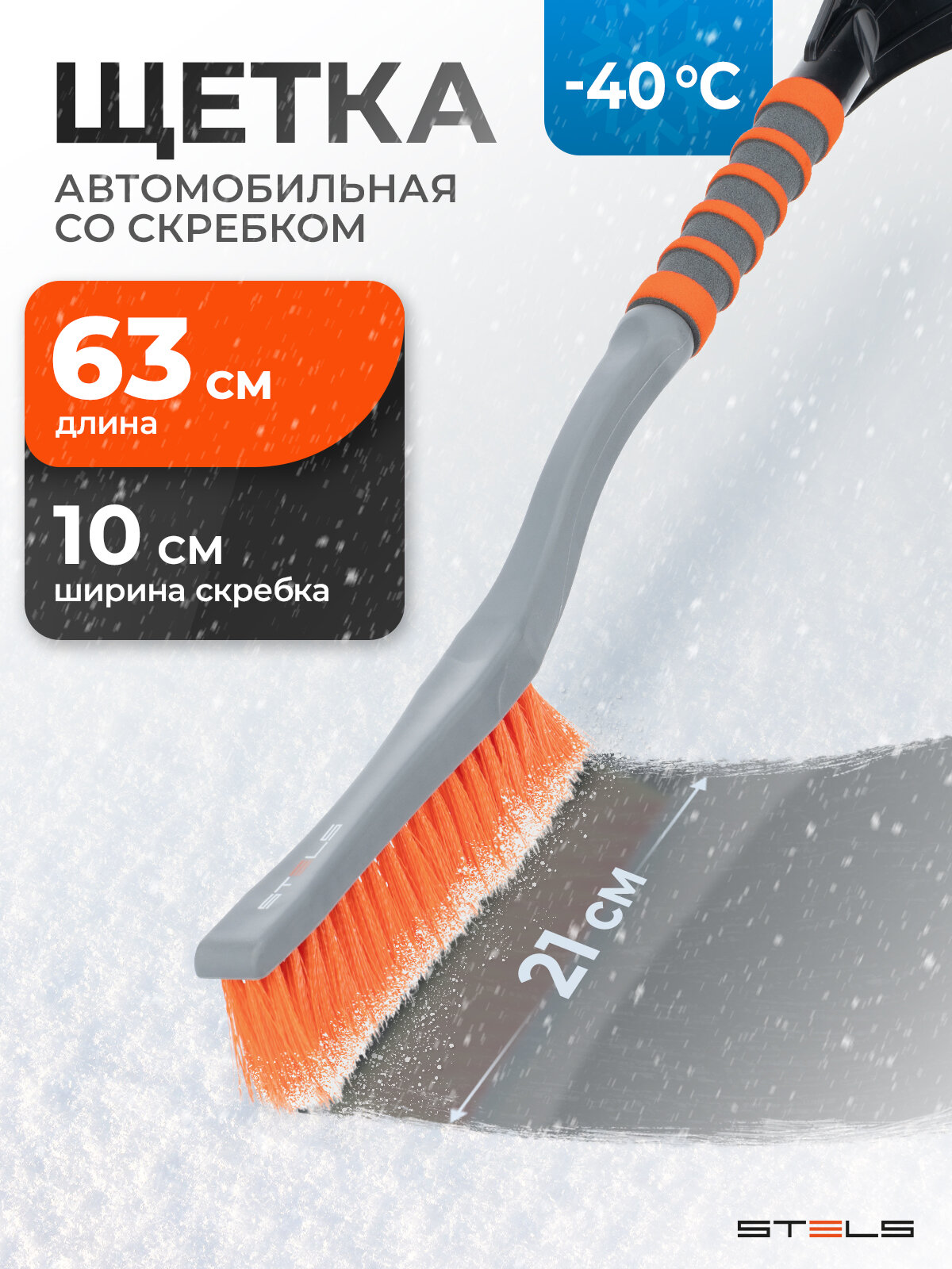 Щетка для снега автомобильная Stels, 63 см длина и 10 см скребок, мягкая неопреновая накладка, сметка, 55303