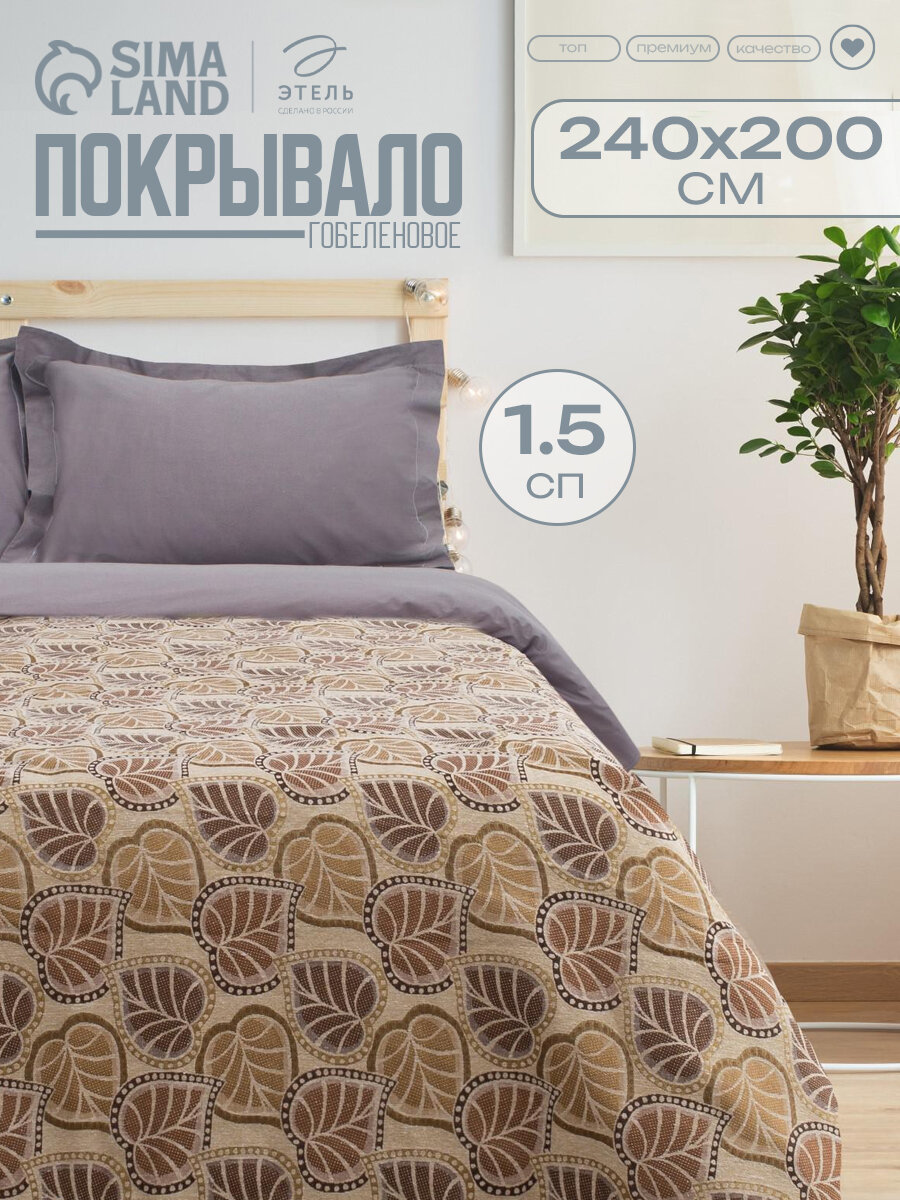 Покрывало гобеленовое евро Этель Осень 240x200 см, бежевый, коричневый