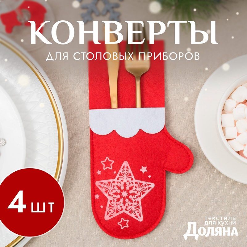 Набор конвертов для столовых приборов- 4 штуки Доляна "Новогодняя варежка" размер 11 х 21 см