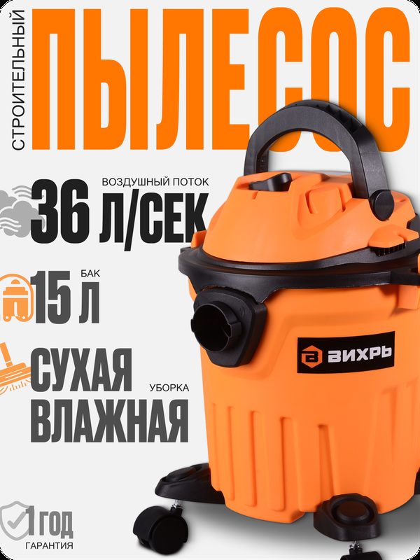 Пылесос строительный Вихрь СП-1400/15, для сухой и влажной уборки, 1400 Вт