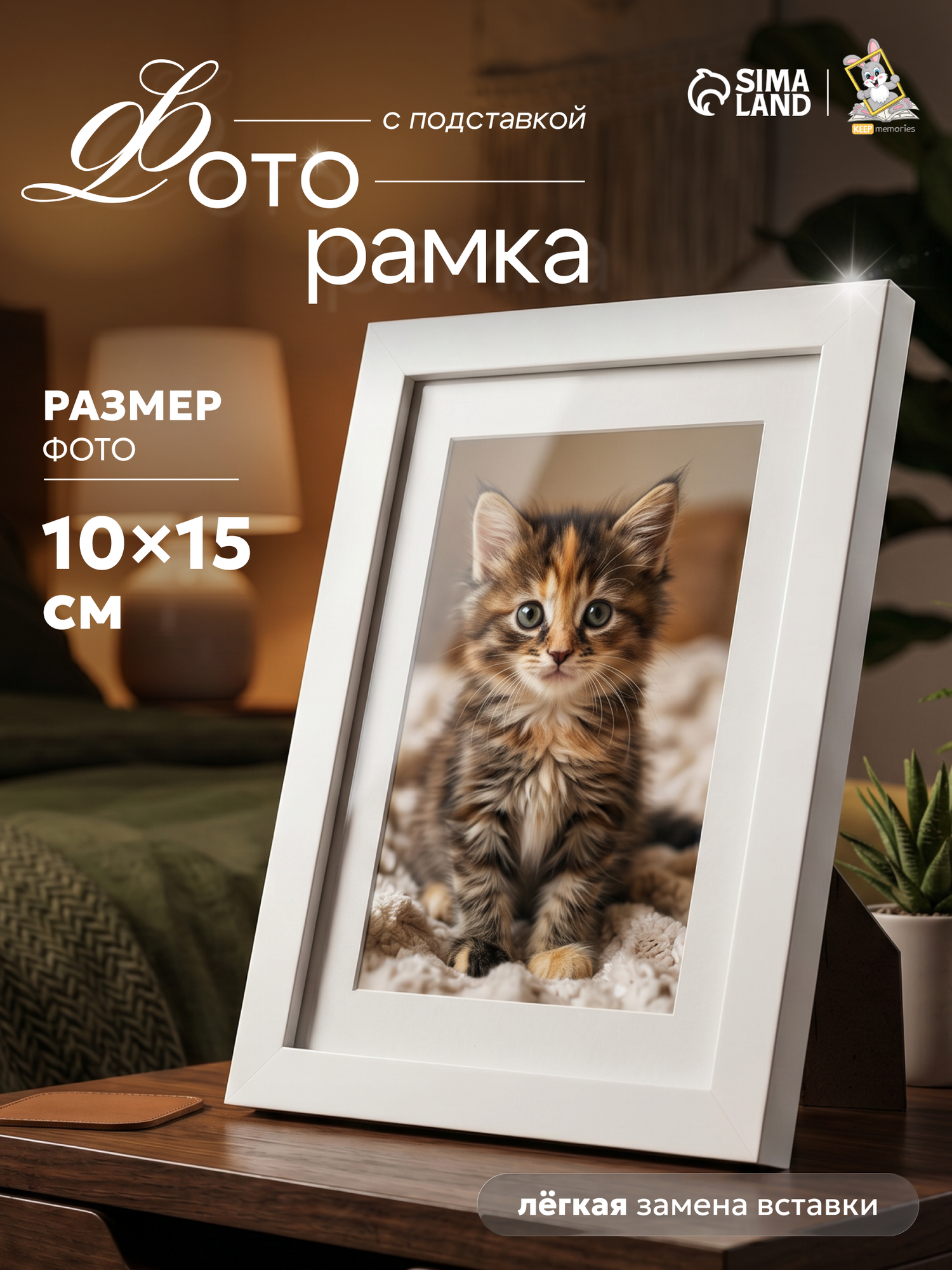 Рамка для фото L-3 10×15 см Keep memories "Trinity" цвет белый