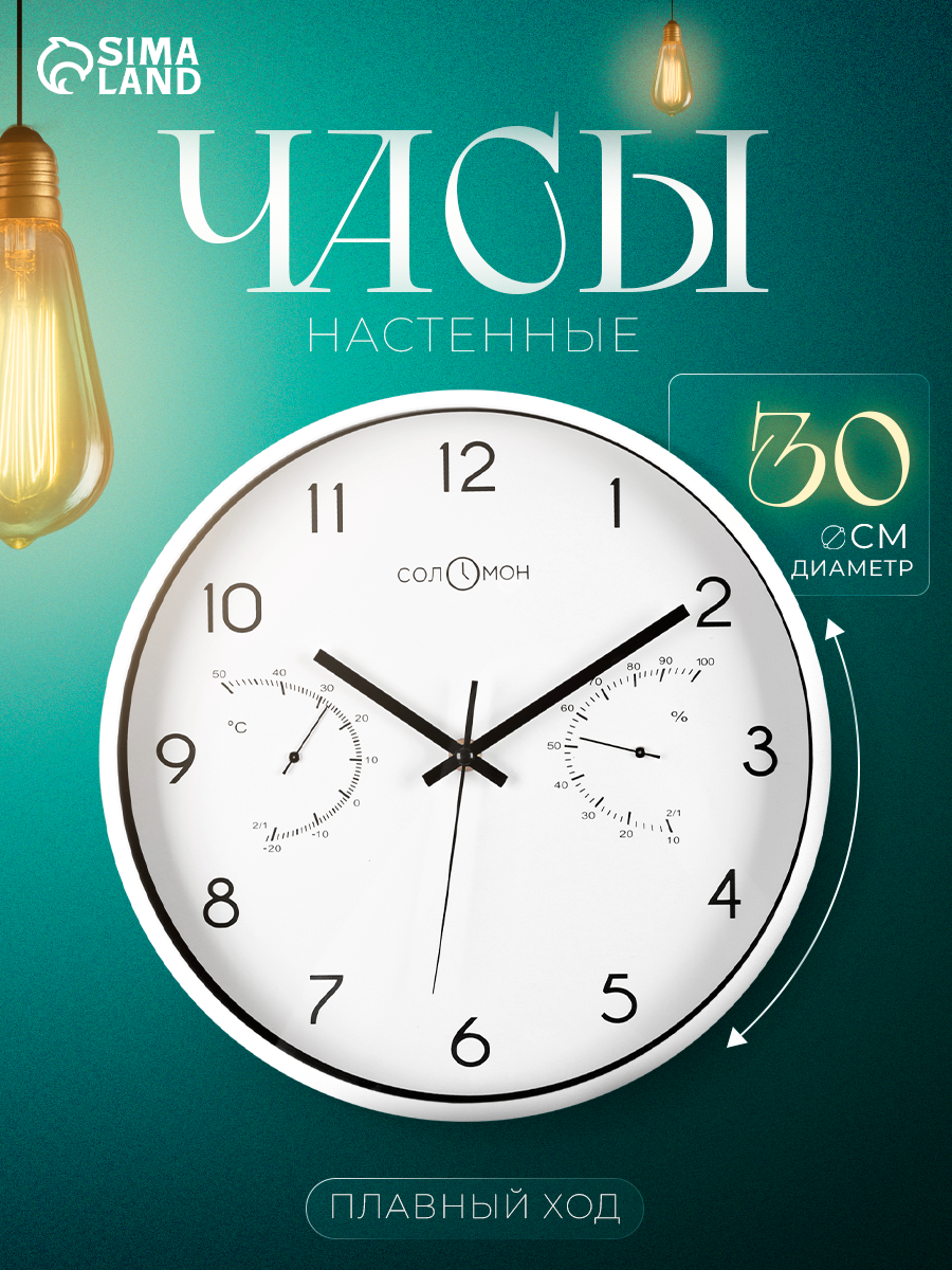 Часы настенные интерьерные, плавный ход, диаметр 30 см, термометр, гигрометр, цвет белый