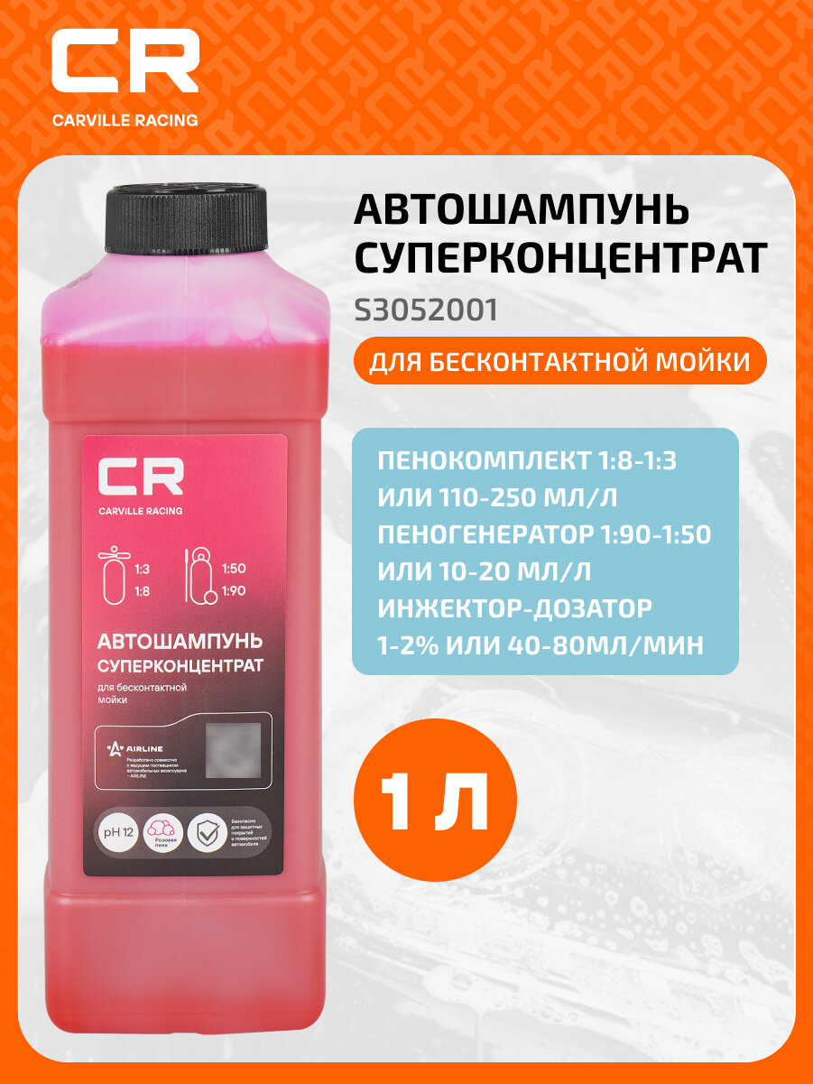 Автошампунь-суперконцентрат для бесконтактной мойки, 1л S3052001 Carville Racing