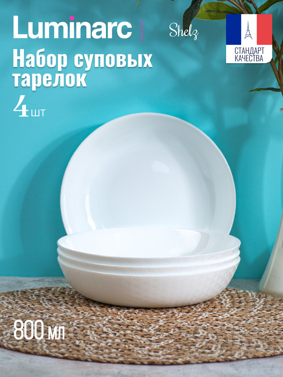 Тарелка суповая Luminarc "шэлз" набор 4 штуки, 20 см, 800 мл, для ПММ и СВЧ