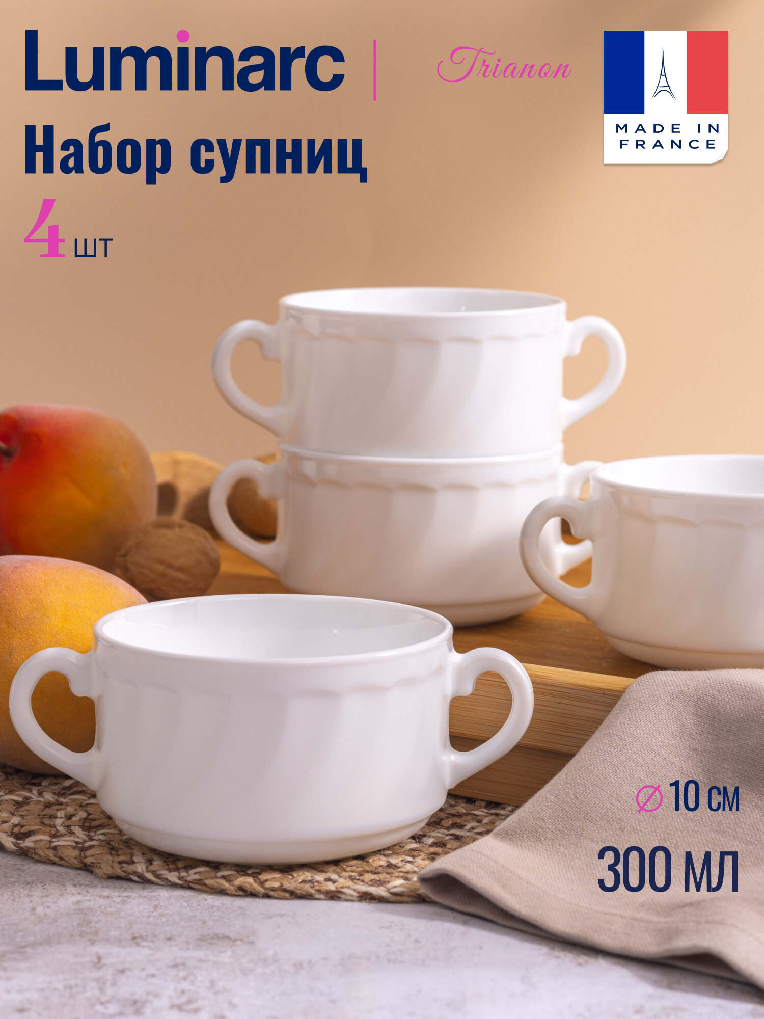 Супница, бульонница "трианон" LUMINARC, 300мл, стекло, цвет белый 4 шт