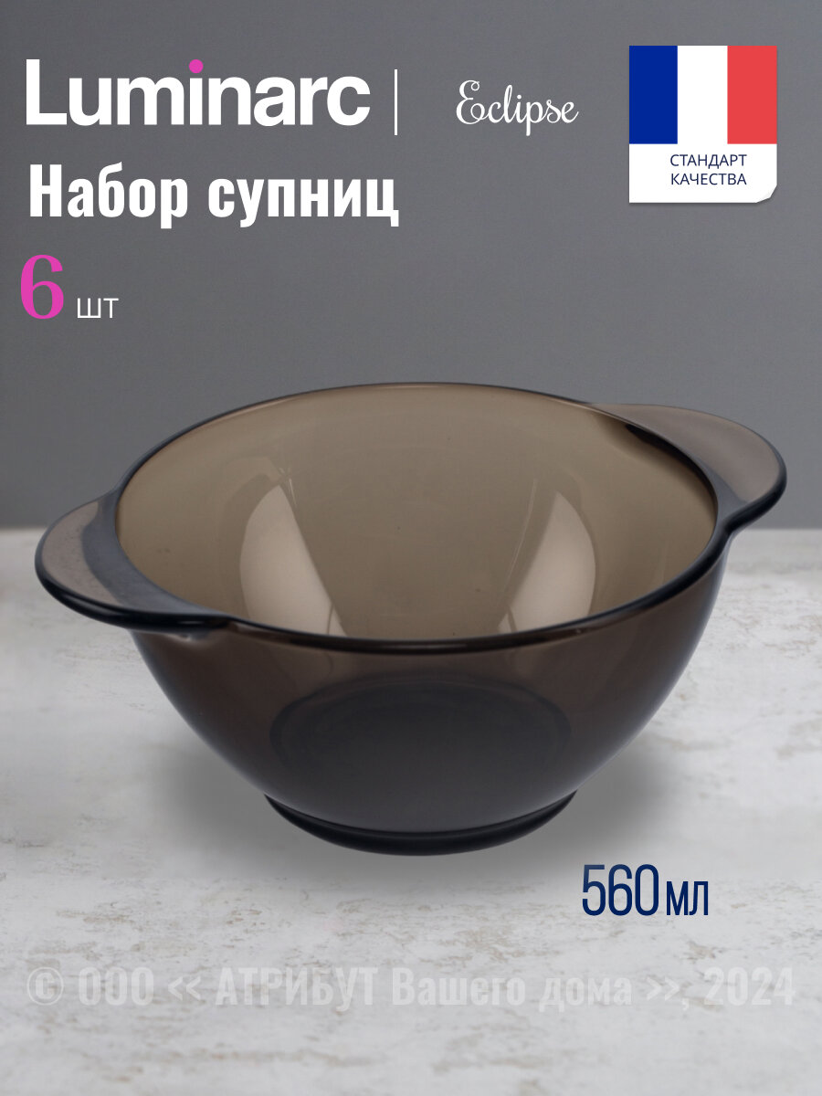 Тарелка для супа/супница "эклипс" Luminarc, 560мл, d=13.6, стекло 6 шт