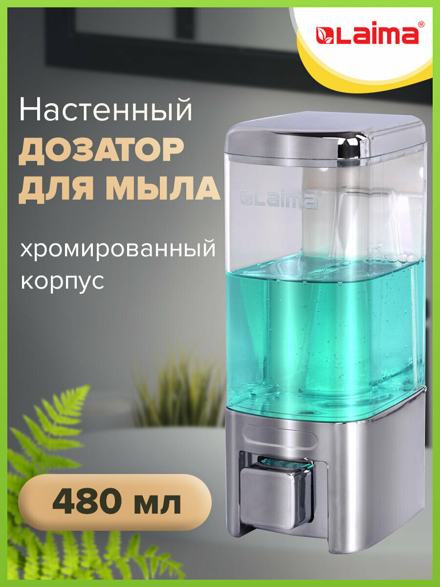 Диспенсер для жидкого мыла LAIMA, наливной, 0,48 л, хром, ABS пластик, 605053
