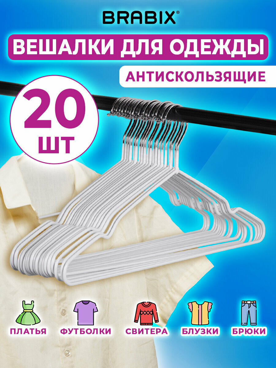 Вешалки-плечики для хранения одежды, брюк, костюма р48-50 металл антискользящие Комплект 20 штук белые, Brabix, 608470