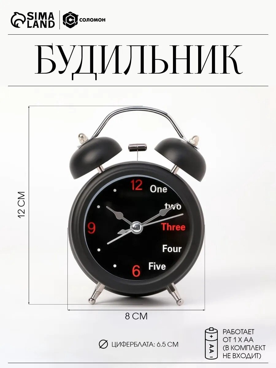 Будильник "One, two" дискретный ход, диаметр 6.5 см, размер 12×8 см, от батарейки АА, цвет чёрный