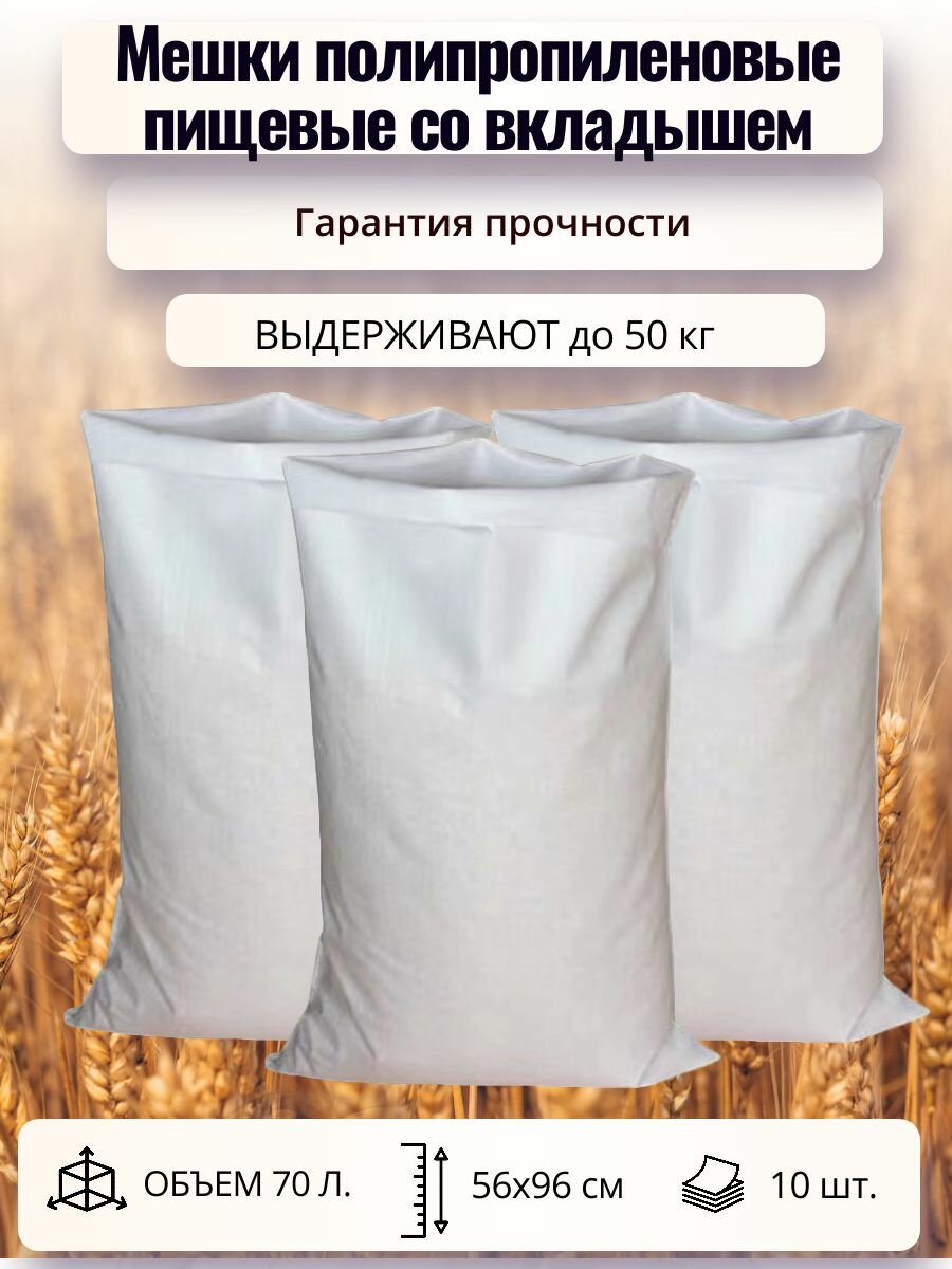 Мешки полипропиленовые с вкладышем пищевые плотные (мешок ПП) 56х96, до 50 кг, 10 шт