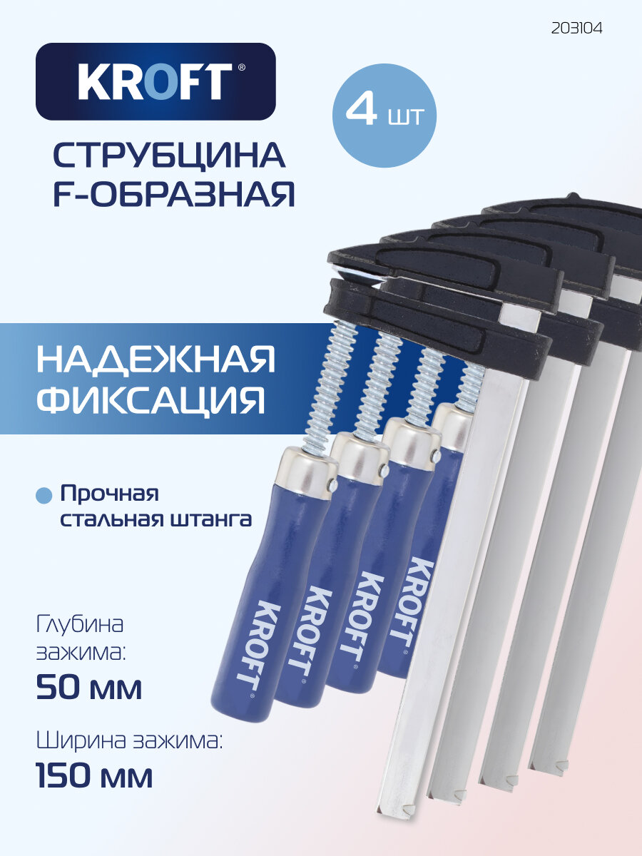 Набор струбцин F-образных 50 х 150 мм 4 шт KROFT